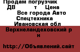 Продам погрузчик Balkancar ДВ1792 3,5 т. › Цена ­ 329 000 - Все города Авто » Спецтехника   . Ивановская обл.,Верхнеландеховский р-н
